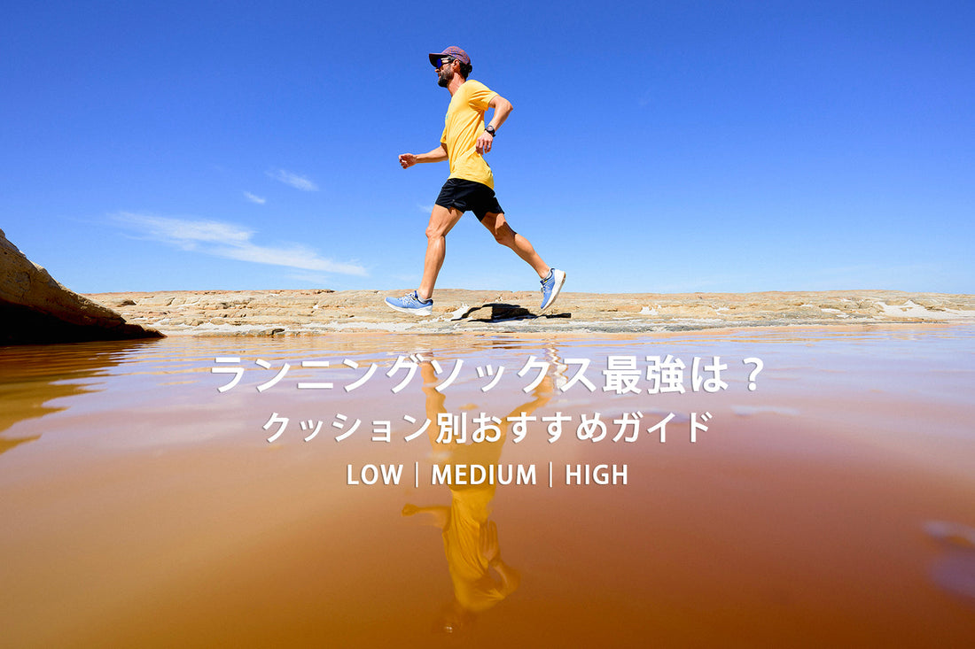 ランニングソックス最強おすすめ｜クッション別に徹底解説